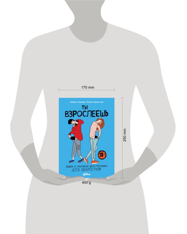 Ты взрослеешь: Книга о половом воспитании для подростков