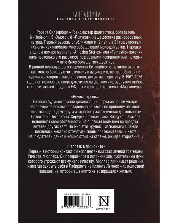 Ночные крылья.Человек в лабиринте