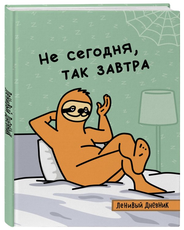 Ленивый дневник. Не сегодня, так завтра. Дневник школьный универсальный (48 л., 162х210, выб. лак)
