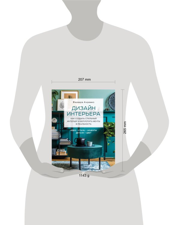 Дизайн интерьера. Как создать стильный интерьер и воплотить мечты в реальность