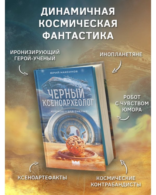 Черный ксеноархеолог