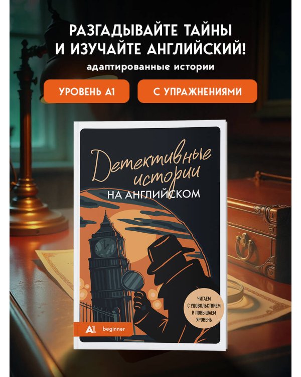 Детективные истории на английском. Читаем с удовольствием и повышаем уровень (А1)