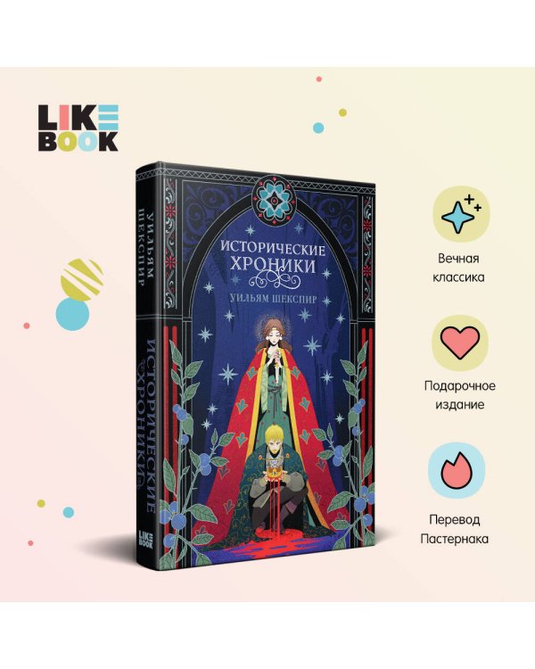 Исторические хроники