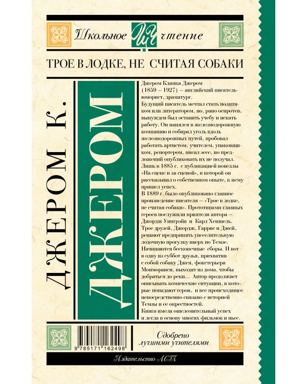 Трое в лодке, не считая собаки