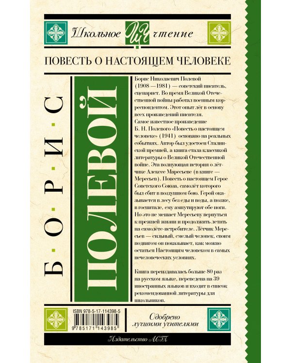 Повесть о настоящем человеке
