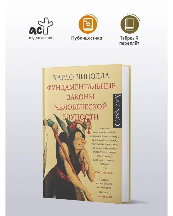 Фундаментальные законы человеческой глупости