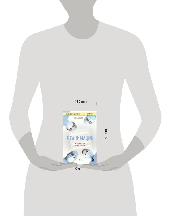 Реанимация: истории на грани жизни и смерти