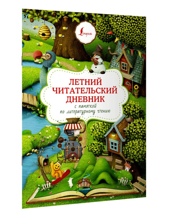 Летний читательский дневник с памяткой по литературному чтению