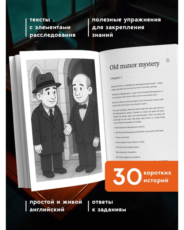 Детективные истории на английском. Читаем с удовольствием и повышаем уровень (А1)