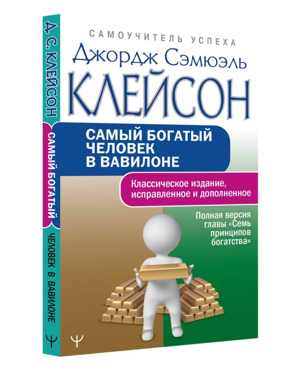 Самый богатый человек в Вавилоне. Классическое издание, исправленное и дополненное