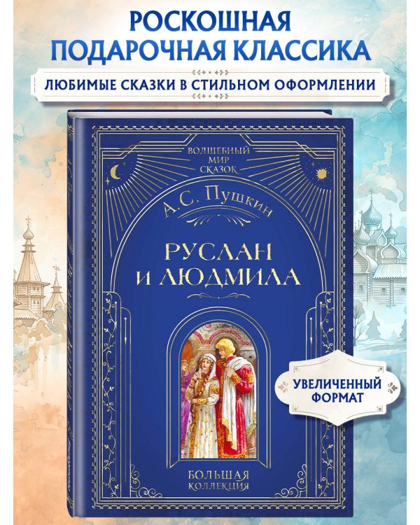 Руслан и Людмила (ил. А. Власовой)