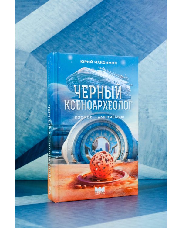 Черный ксеноархеолог