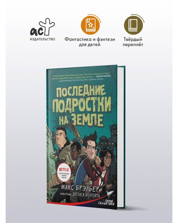 Последние подростки на Земле