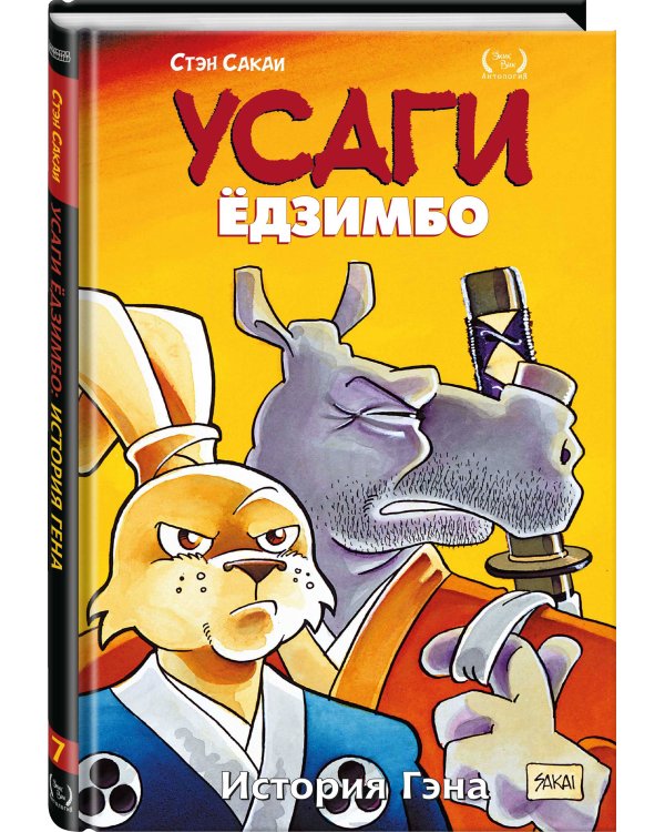 Усаги Ёдзимбо. Том 7. История Гена