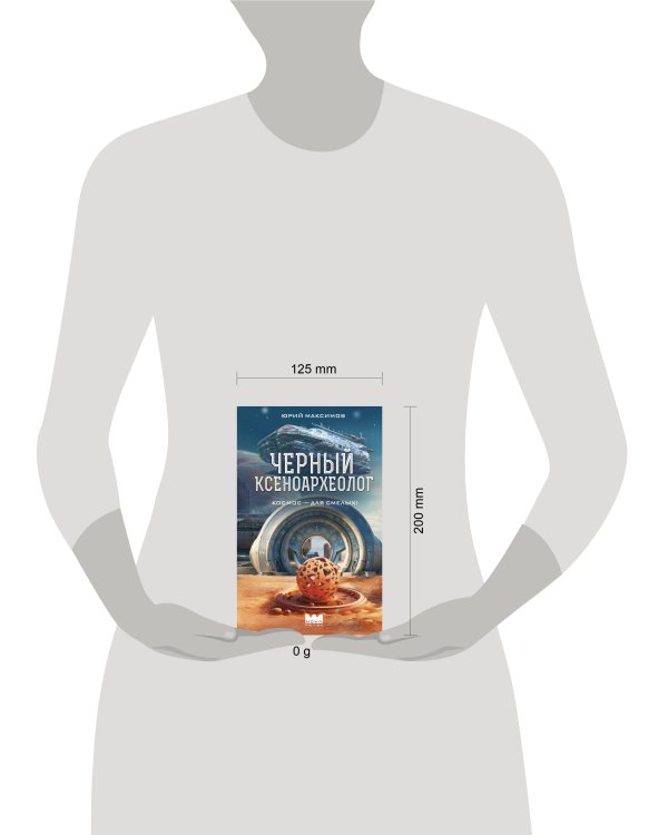 Черный ксеноархеолог