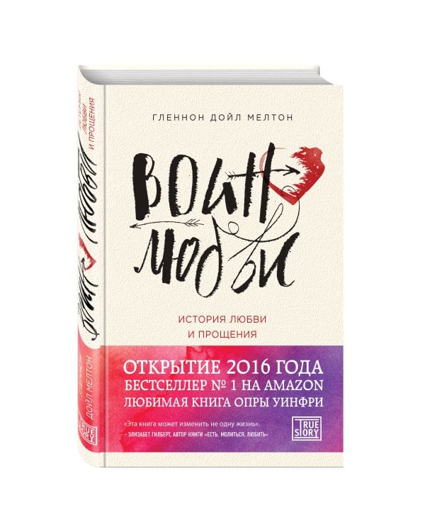 Воин любви. История любви и прощения