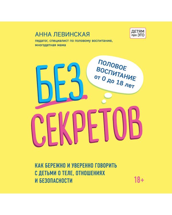 Без секретов. Как бережно и уверенно говорить с детьми о теле, отношениях и безопасности