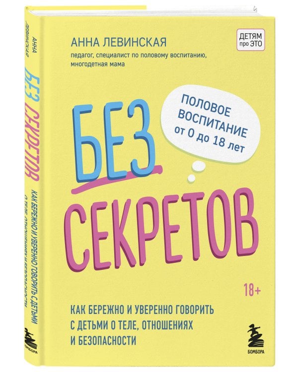 Без секретов. Как бережно и уверенно говорить с детьми о теле, отношениях и безопасности