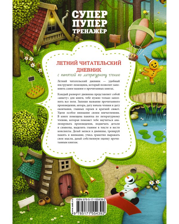 Летний читательский дневник с памяткой по литературному чтению