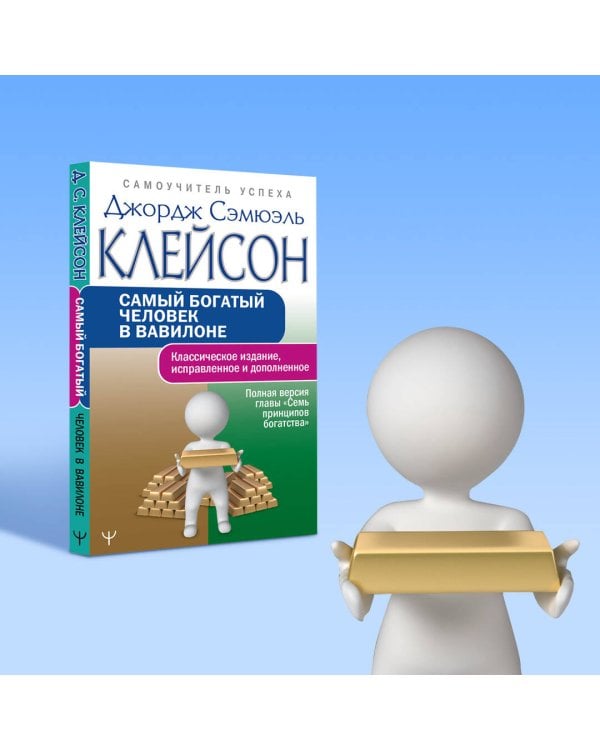 Самый богатый человек в Вавилоне. Классическое издание, исправленное и дополненное