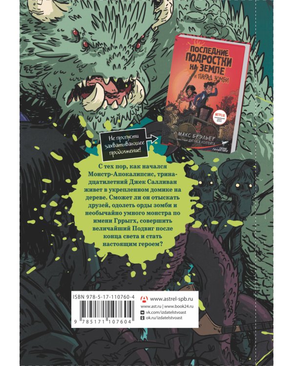 Последние подростки на Земле