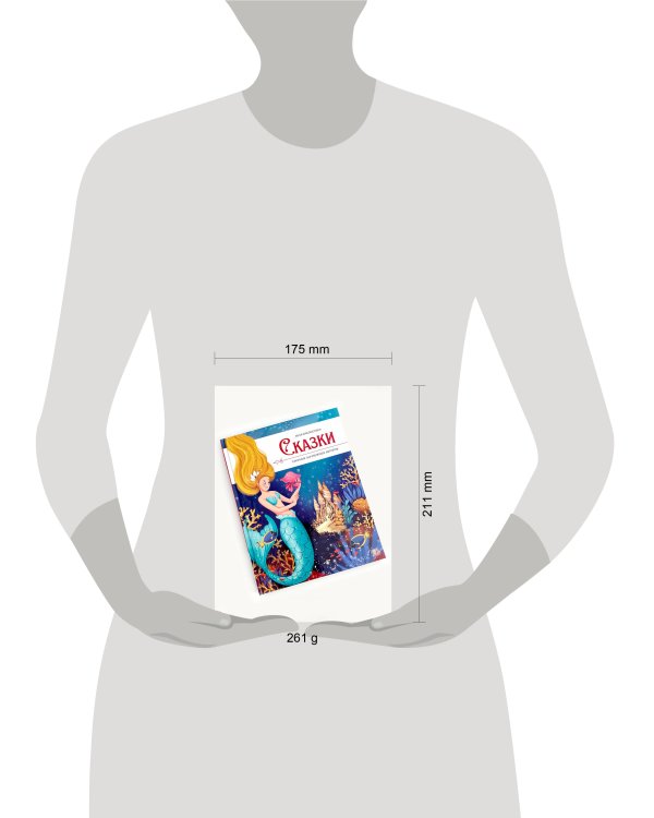 Моя библиотека. Сказки. Сборник зарубежных авторов