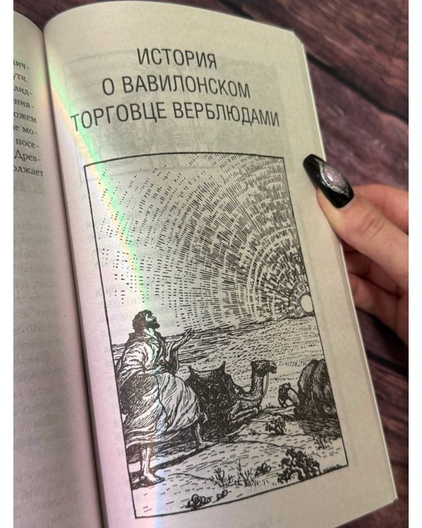 Самый богатый человек в Вавилоне. Классическое издание, исправленное и дополненное