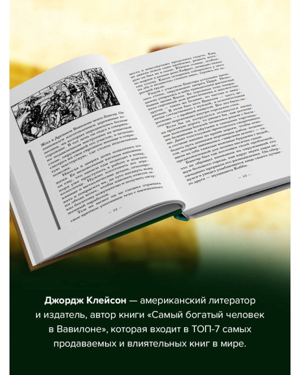 Самый богатый человек в Вавилоне. Классическое издание, исправленное и дополненное