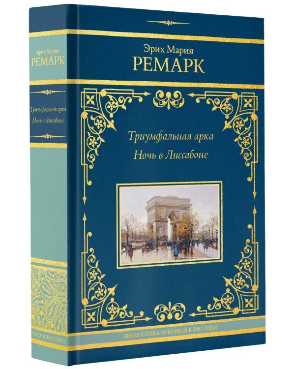 Триумфальная арка. Ночь в Лиссабоне