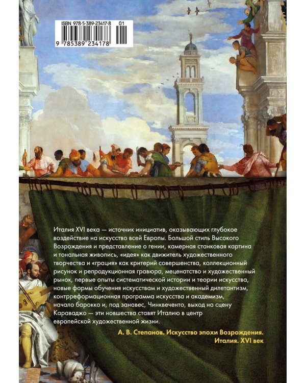 Искусство эпохи Возрождения. Италия. XVI в.