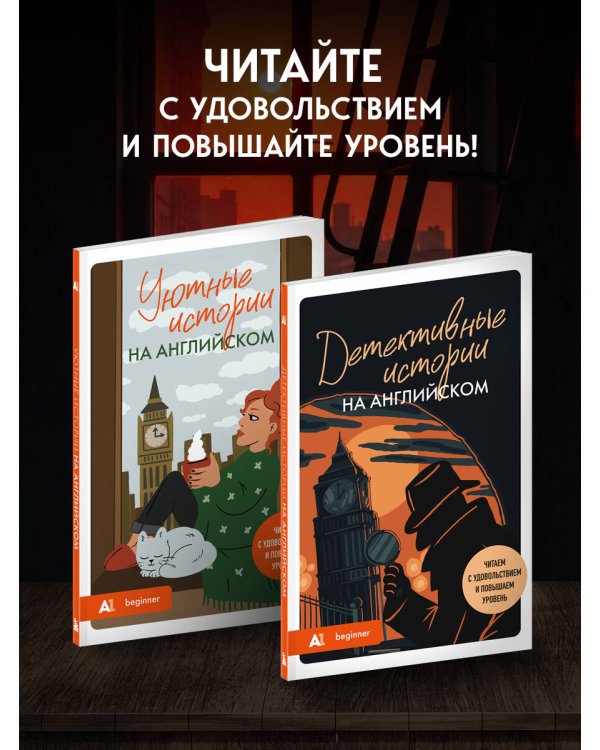 Детективные истории на английском. Читаем с удовольствием и повышаем уровень (А1)
