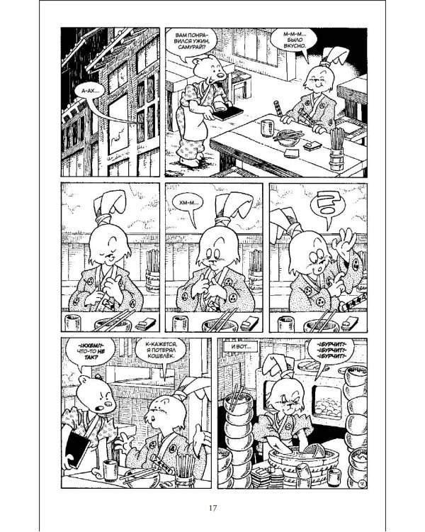 Усаги Ёдзимбо. Том 7. История Гена