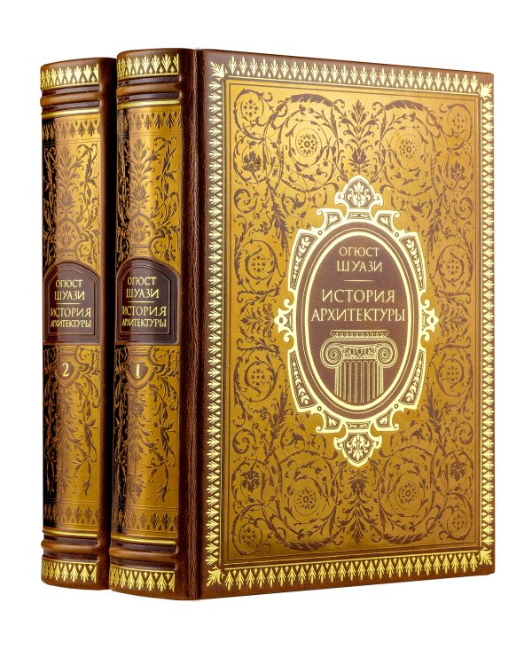 История архитектуры в 2-х томах (цифра). Том 1