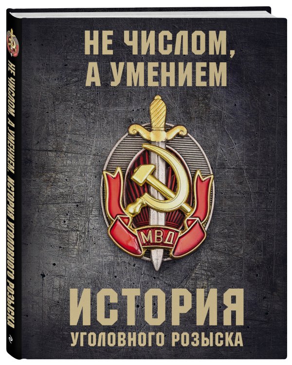 История уголовного розыска