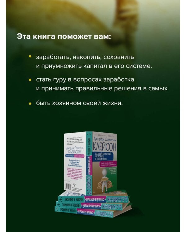 Самый богатый человек в Вавилоне. Классическое издание, исправленное и дополненное