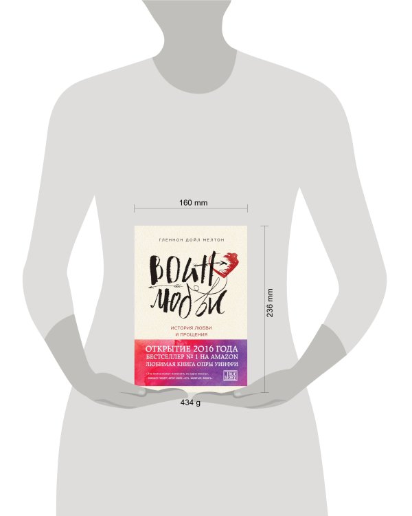 Воин любви. История любви и прощения