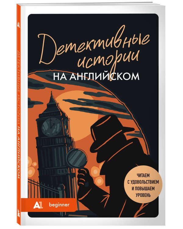 Детективные истории на английском. Читаем с удовольствием и повышаем уровень (А1)