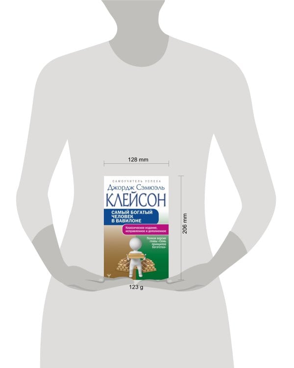 Самый богатый человек в Вавилоне. Классическое издание, исправленное и дополненное