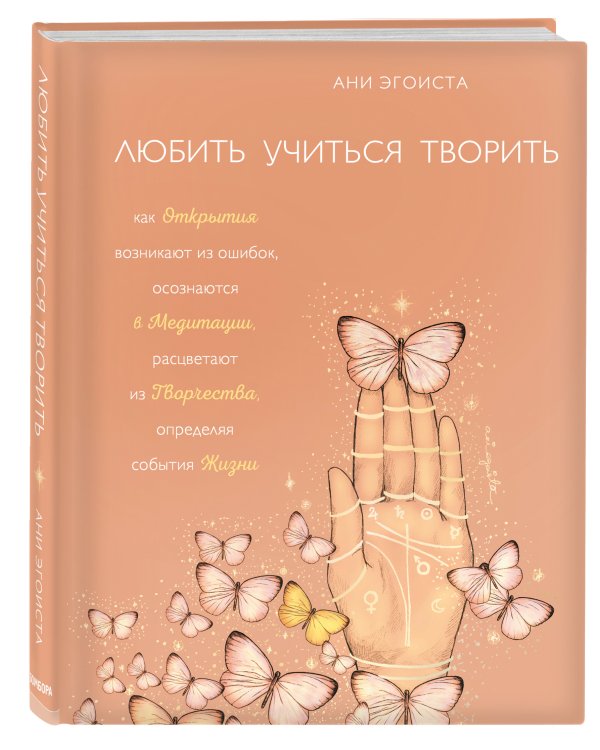 Любить. Учиться. Творить