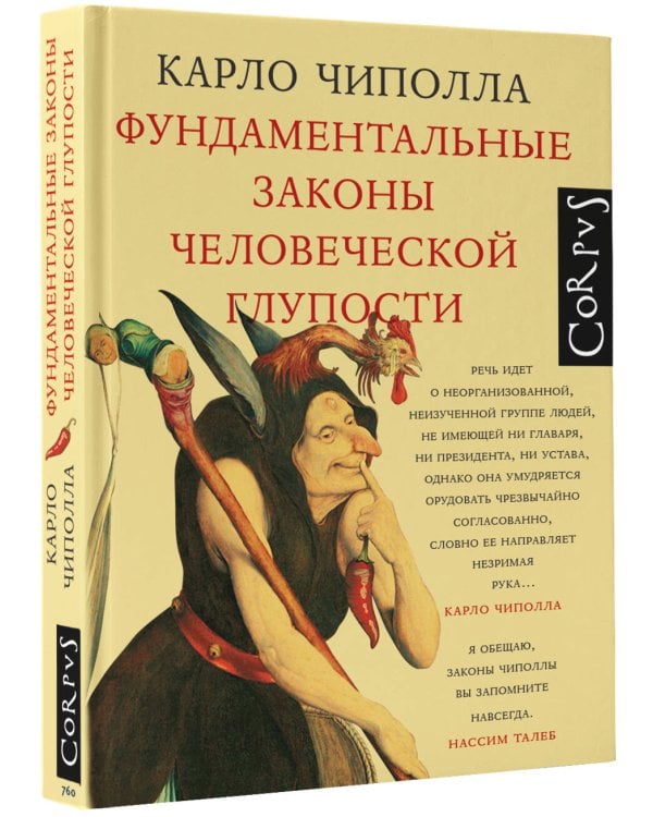 Фундаментальные законы человеческой глупости