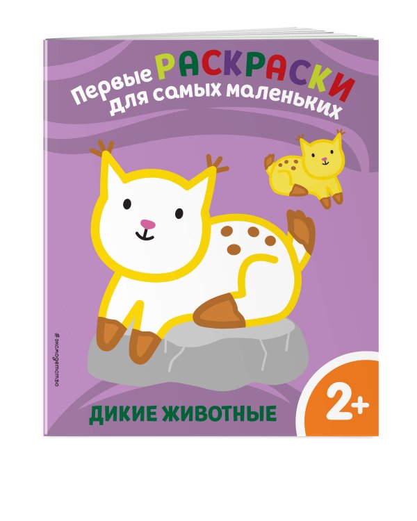 Дикие животные. Для детей от 2 лет