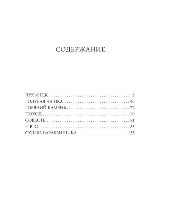 Чук и Гек. Рассказы. Повести