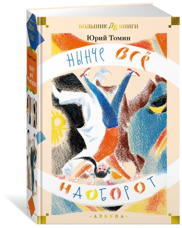 Нынче всё наоборот (илл. С. Спицына, Л. Селизарова)