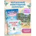 Комплект Приключения Снежной Зайки