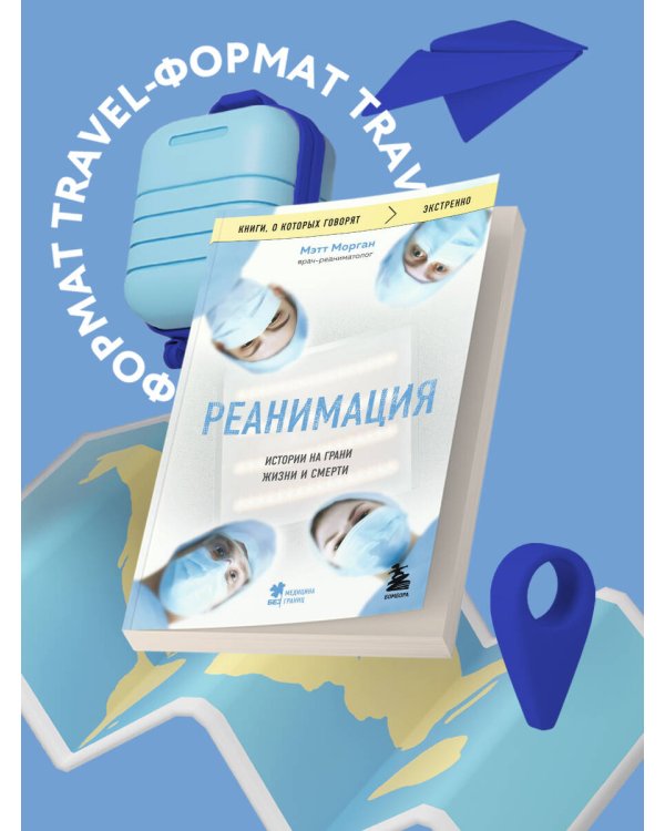 Реанимация: истории на грани жизни и смерти