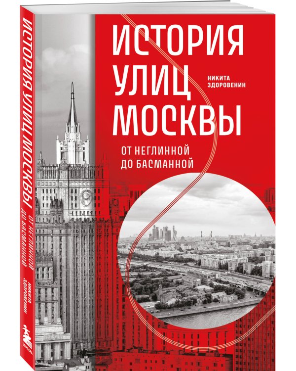 История улиц Москвы. От Неглинной до Басманной