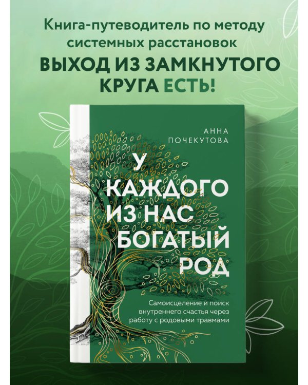 У каждого из нас богатый род. Самоисцеление и поиск внутреннего счастья через работу с родовыми травмами