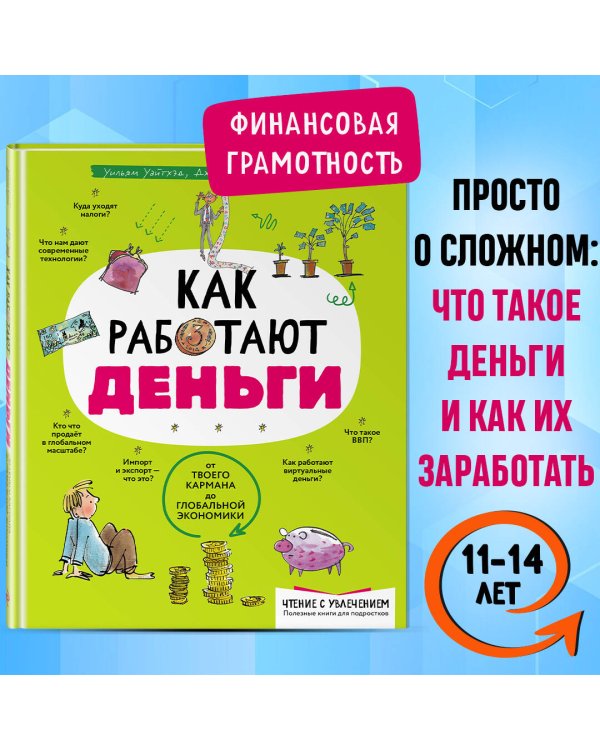 Как работают деньги: от твоего кармана до глобальной экономики