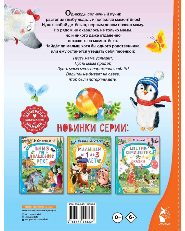 Мама для мамонтёнка. Сказки