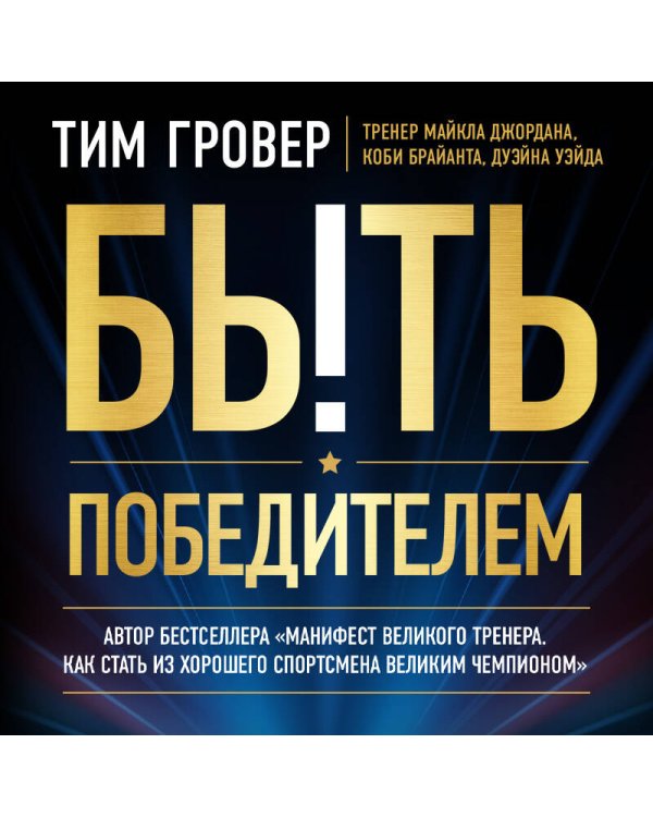 Быть победителем. Беспощадная гонка на пути к совершенству